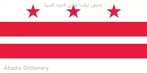 جنبش ایالت سازی ناحیه کلمبیا